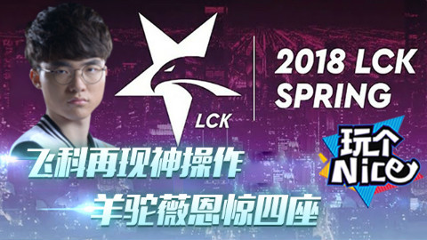 LCK春季赛第一周TOP5:飞科再现神操作,羊驼薇恩惊四座!